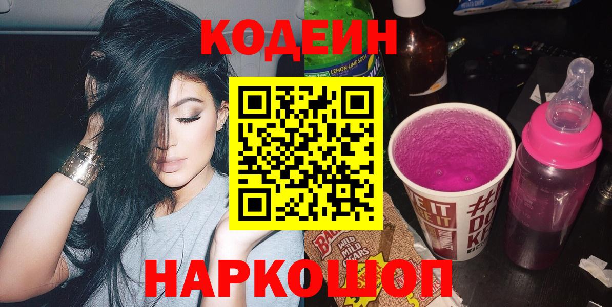Кодеиновый сироп Lean Purple Drank Богородицк