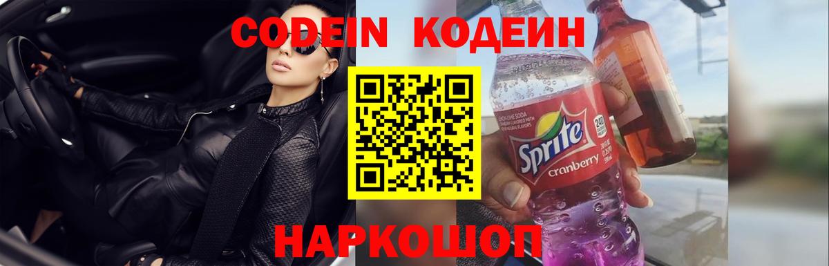 Codein напиток Lean (лин)  Вход с VPN  Кодеин Purple Drank  Богородицк 