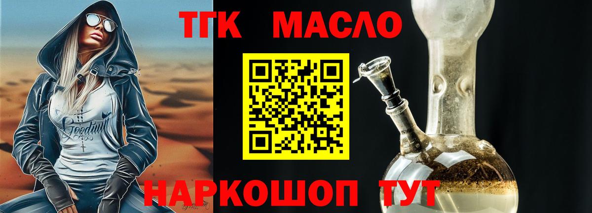 ТГК гашишное масло Богородицк